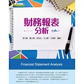 財務報表分析(第四版)