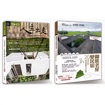 《設計 DNA-01》套書限量優惠組:人生出走自地蓋民宿+翻修老屋變民宿
