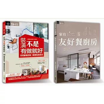《設計 DNA-04》套書限量優惠組:家有友好餐廚房+裝潢不是有做就好