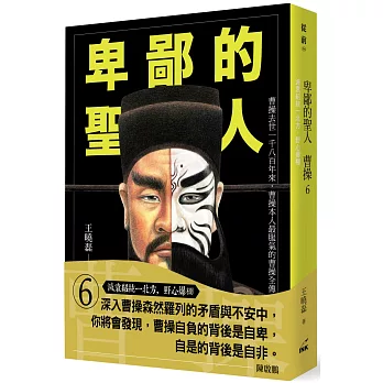 卑鄙的聖人 曹操6:滅袁紹統一北方,野心爆棚