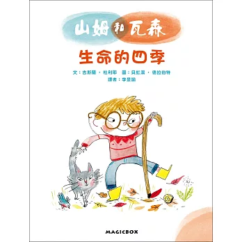 山姆和瓦森:生命的四季(法國兒童EQ成長故事02)