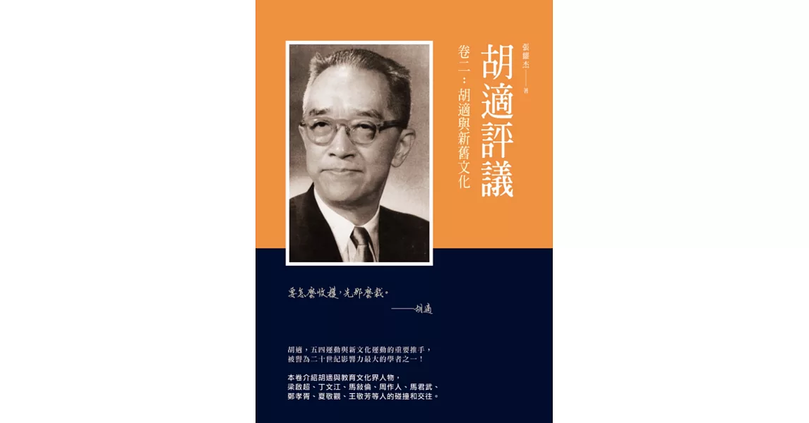 胡適評議 卷二:胡適與新舊文化