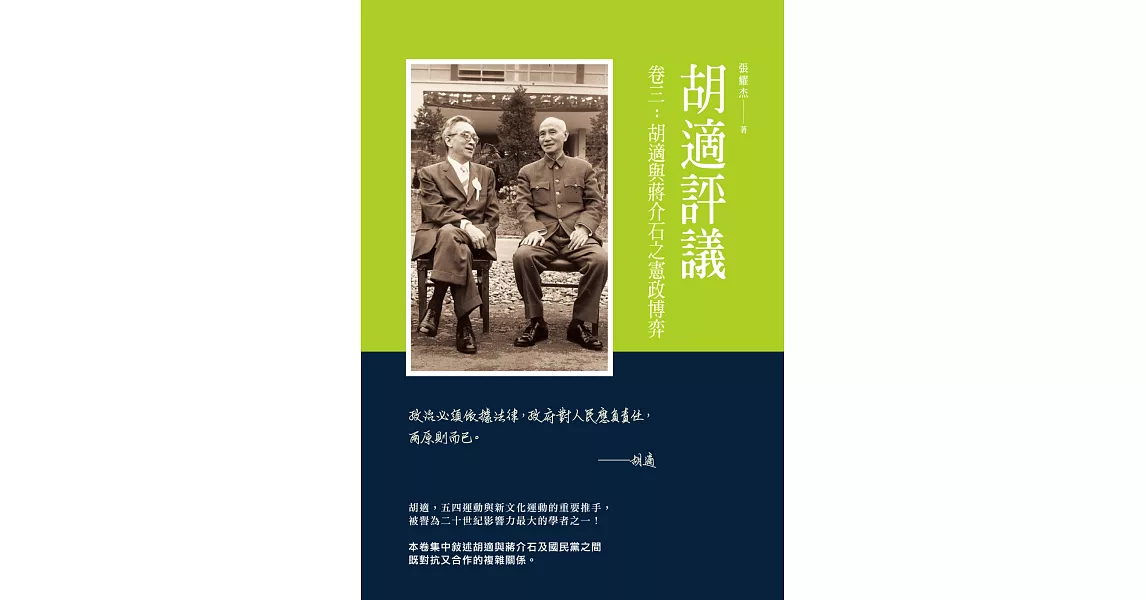 胡適評議 卷三:胡適與蔣介石之憲政博弈
