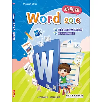 Word 2016 文書超簡單