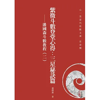 紫微斗數登堂心得:三星秘訣篇 潘國森斗數教程(二)