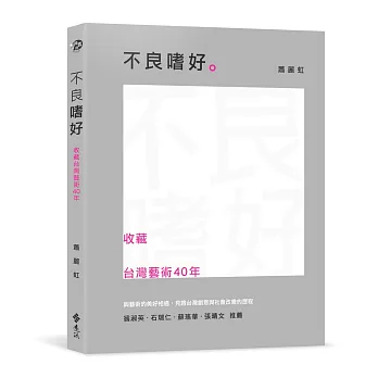 不良嗜好:收藏台灣藝術40年