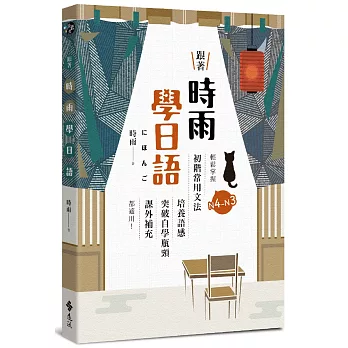 跟著時雨學日語：輕鬆掌握N4～N3初階常用日文文法，培養語感、突破自學瓶頸、課外補充都適用！【作者親簽版】