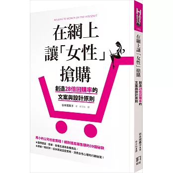 在網上讓「女性」搶購:創造28倍回購率的文案與設計原則