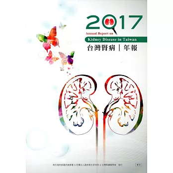 2017台灣腎病年報