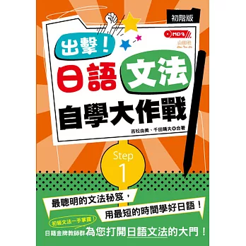 出擊！日語文法自學大作戰　初階版 （25K+MP3）