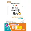 精修版 日本語10000字辭典-N1,N2,N3,N4,N5單字辭典(25K+MP3)