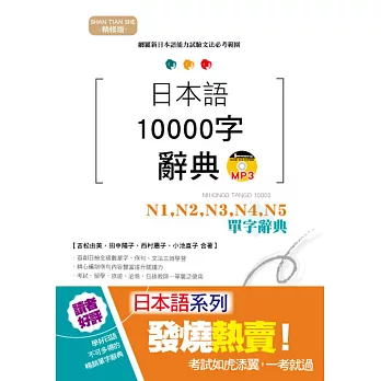 精修版 日本語10000字辭典－N1,N2,N3,N4,N5單字辭典（25K+MP3）