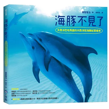海豚不見了：大西洋巴哈馬國的大西洋斑海豚紀實繪本（SDGs）