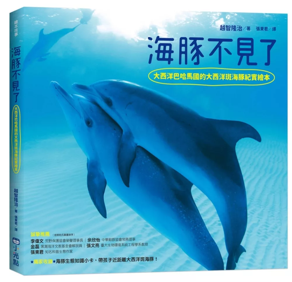 海豚不見了：大西洋巴哈馬國的大西洋斑海豚紀實繪本（SDGs）