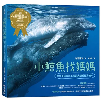 小鯨魚找媽媽：南太平洋東加王國的大翅鯨紀實繪本（SDGs閱讀書房）