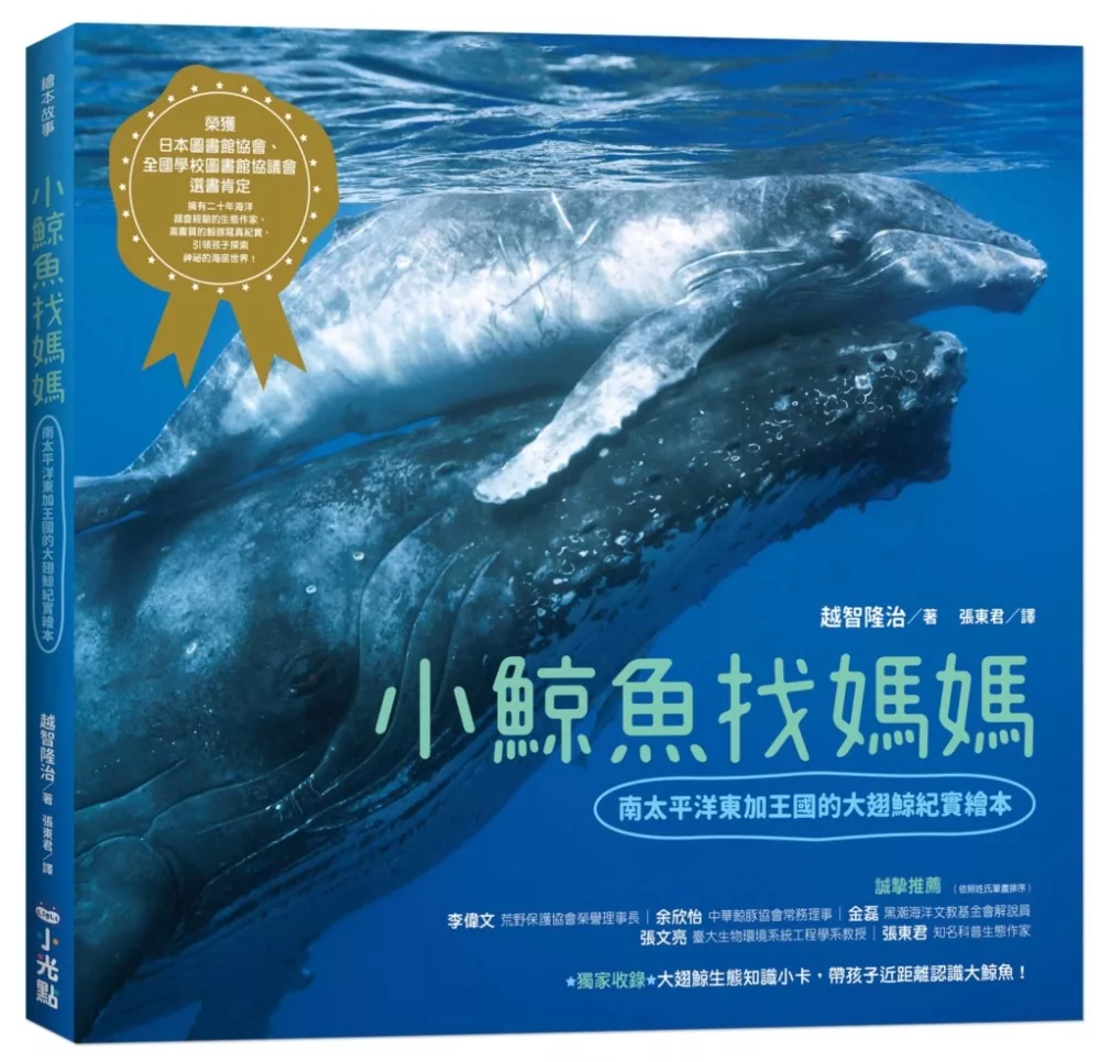 小鯨魚找媽媽：南太平洋東加王國的大翅鯨紀實繪本（SDGs閱讀書房）