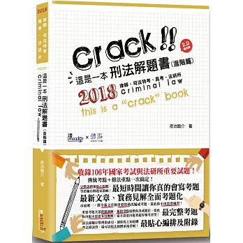 這是一本刑法解題書(進階篇)(三版)