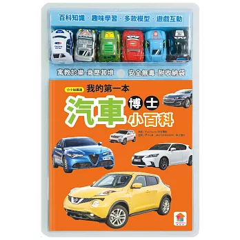 我的第一本汽車博士小百科(內附1本小百科+6款迴力車學習模型+1個貼心收納袋)