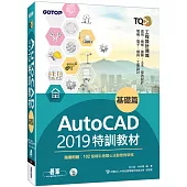 TQC+ AutoCAD 2019特訓教材：基礎篇(隨書附贈102個精彩繪圖心法動態教學檔)