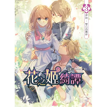 花之姬綺譚(03):伊始‧雙心的羈絆