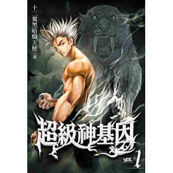 超級神基因01