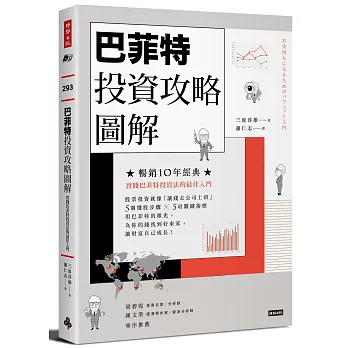 巴菲特投資攻略圖解:實踐巴菲特投資法的最佳入門【暢銷10年經典版】