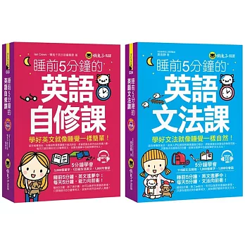 睡前5分鐘學好英文【英語自修課+英語文法課】(博客來獨家套書)