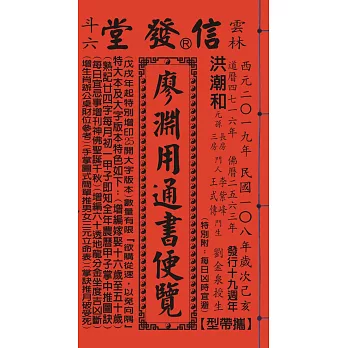 2019年歲次己亥108年廖淵用通書便覽(平本)