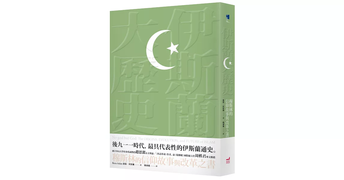 伊斯蘭大歷史:穆斯林的信仰故事與改革之書