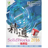 精通 SolidWorks 2016：進階篇(附綠色範例檔)