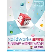 SolidWorks 業界實戰以電腦輔助立體製圖丙級為例：基礎篇(附綠色範例檔+線上影片回函索取)