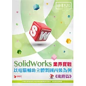 SolidWorks 業界實戰以電腦輔助立體製圖丙級為例：進階篇(附綠色範例檔+線上影片回函索取)