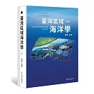 臺灣區域海洋學（二版）