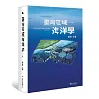 臺灣區域海洋學(二版)