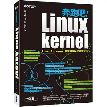奔跑吧！Linux kernel｜Linux 4.x kernel關鍵與原始程式碼解析