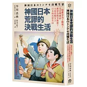 神國日本荒謬的決戰生活：一切都是為了勝利!文宣與雜誌如何為戰爭服務?大東亞戰爭下日本的真實生活