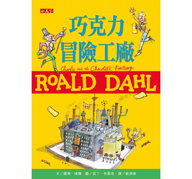 羅德・達爾經典珍藏版(全套11冊)