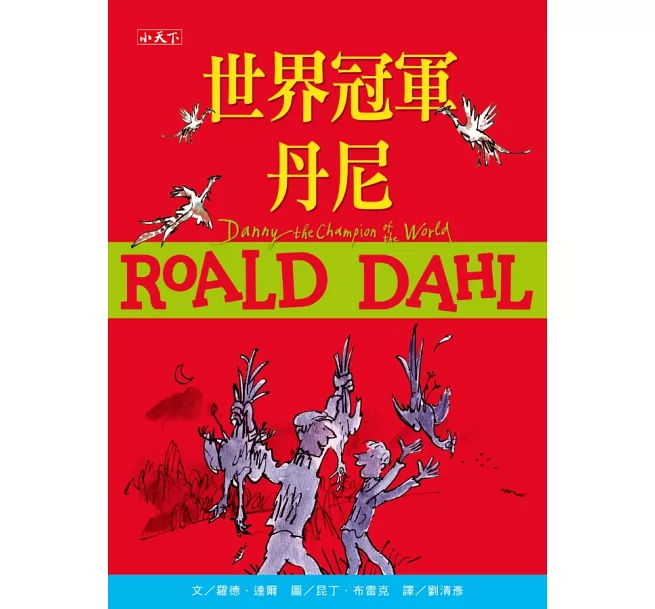 羅德・達爾經典珍藏版(全套11冊)