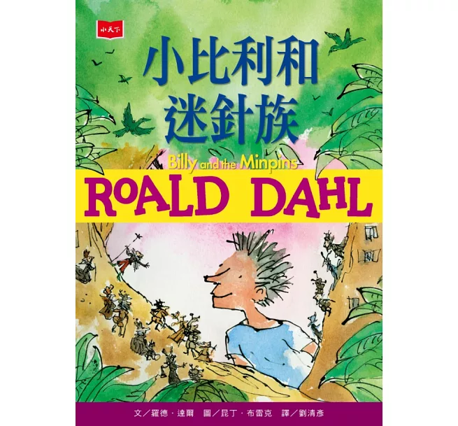 羅德・達爾經典珍藏版(全套11冊)