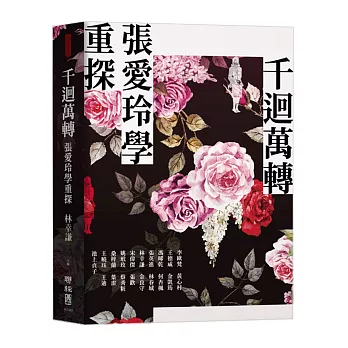 千迴萬轉:張愛玲學重探