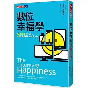 數位幸福學：五大策略，同時擁有效率和福祉的快意人生