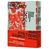 反民主：選票失能、理性失調，反思最神聖制度的狂亂與神話！（限量作者親筆簽名版）