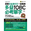 跟著多益滿分王一起戰勝全新制多益TOEIC必考單字(附1CD)