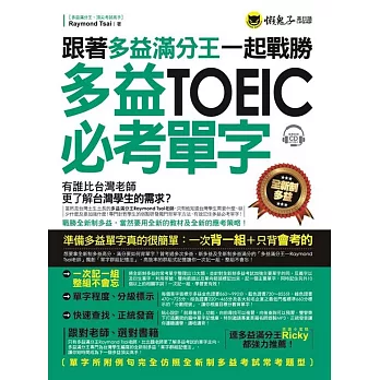 跟著多益滿分王一起戰勝全新制多益TOEIC必考單字(附1CD)