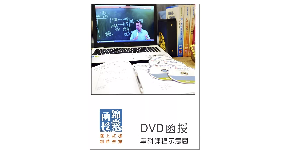 【DVD函授】郵政法暨交通安全常識：單科課程(107版) | 拾書所