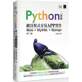 Python網頁程式交易APP實作：Web + MySQL + Django（第二版）