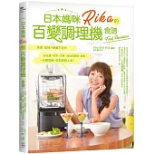 日本媽咪Rika的百變調理機食譜：快速、美味x營養不流失，從佐醬、前菜、主餐、湯品到甜點、飲料，一台調理機，就能輕鬆上桌!