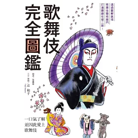 博客來 歌舞伎完全圖鑑 博客來 歌舞伎完全圖鑑