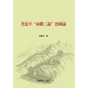 習近平“兩觀三論"治國論