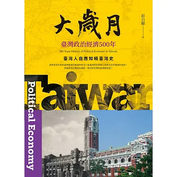 大歲月 :  臺灣政治經濟500年 = Taiwan political economy: 500 years history of tpolitical economy in Taiwan /